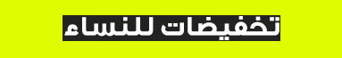 النساء